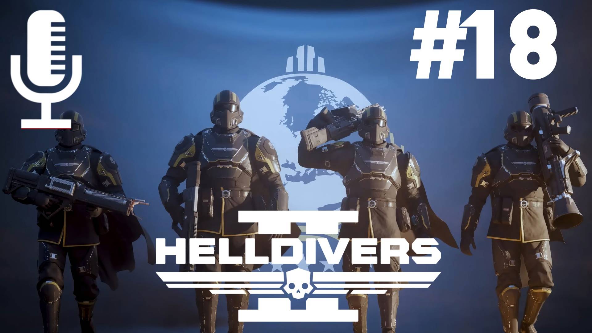 🔴🔊Helldivers 2▶Итерация #18