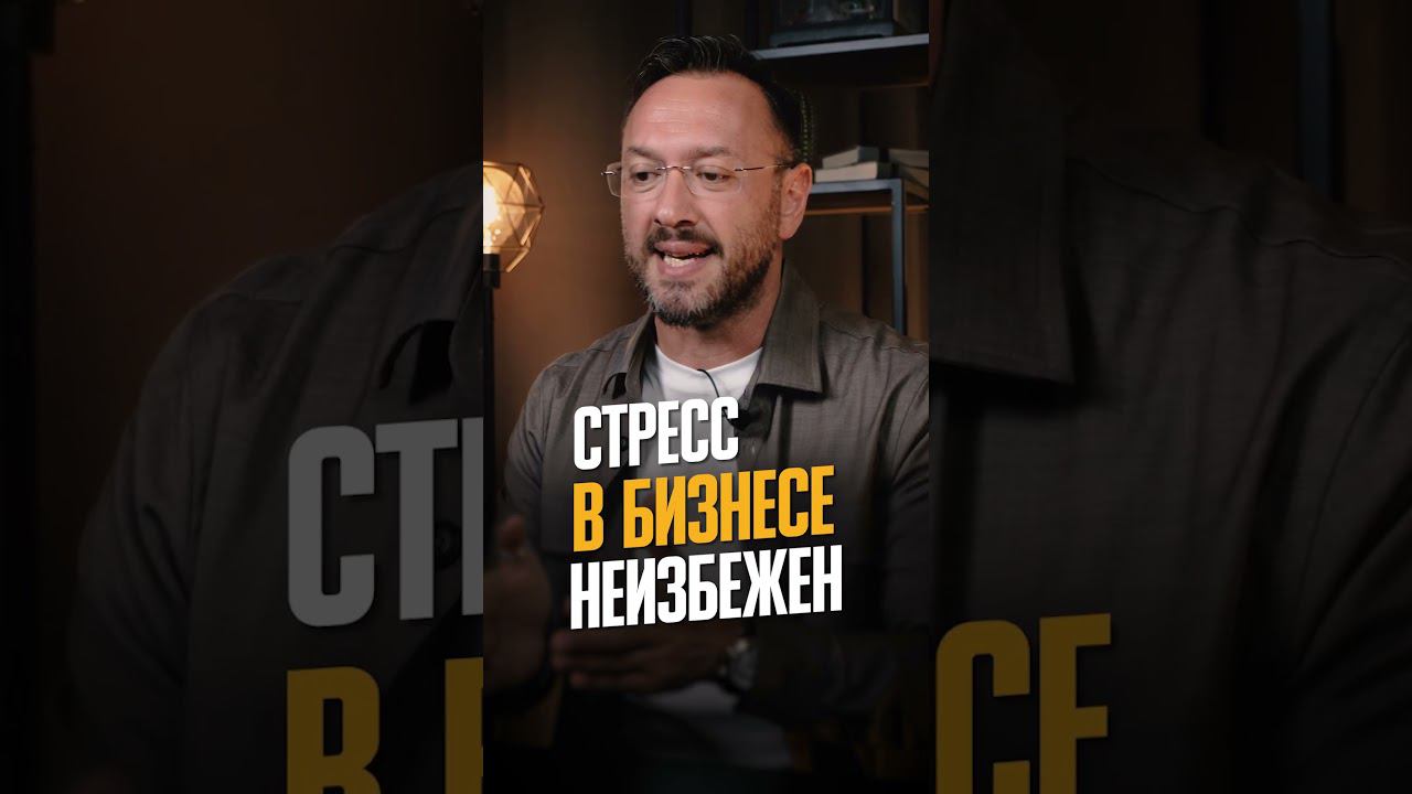 Как вести бизнес БЕЗ СТРЕССА?