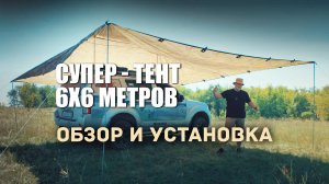 🔸 Тент ПФ Берег 6х6 метров для автотуристов. Обзор и установка