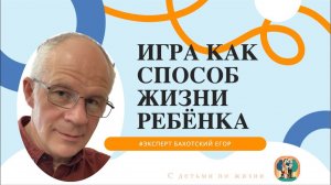 Игра как способ жизни ребёнка. Почему важно родителям играть с детьми. В гостях Егор Бахотский