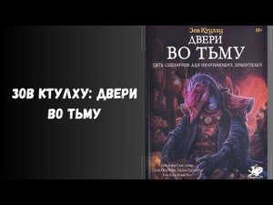 зов ктулху. двери во тьму. #нри #обзор #ктулху