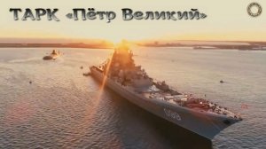 Крейсер "Пётр Великий"