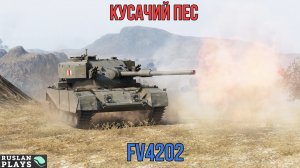 ВТИХАРЯ КУСАЕТ 🔥 FV4202