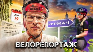 ВЕЛОРЕПОРТАЖ. Велопутешествие по РОСИИ. Тур Юнайт 2023. день #19