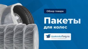 Пакеты для автомобильных колес и шин