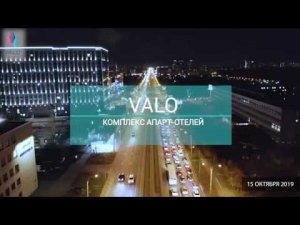 Ход строительства комплекса апарт-отелей VALO 15.10.2019