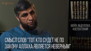 Вопрос - Ответ' Смысл аята 'Тот, кто не судит по закону Аллаха.... Шейх Абдуллах Костектский