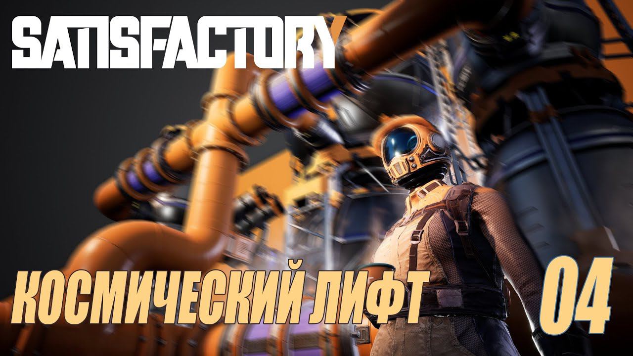 SATISFACTORY - КОСМИЧЕСКИЙ ЛИФТ #04 смотреть онлайн