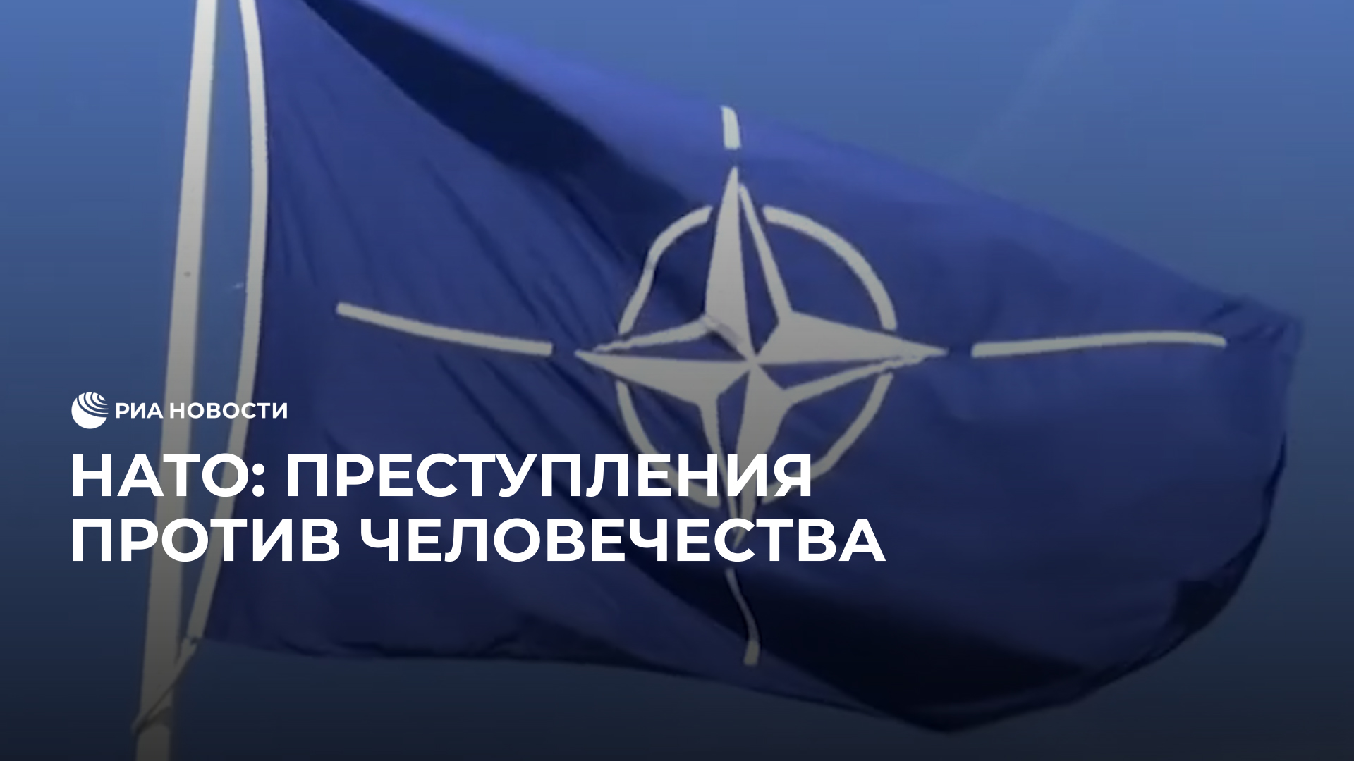 НАТО: преступления против человечества