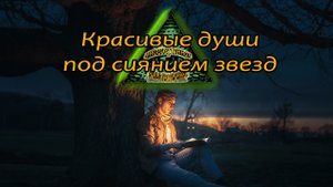 Стихотворение. Красивые души под сиянием звед