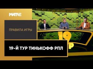 «Правила игры». 19-й тур Тинькофф РПЛ