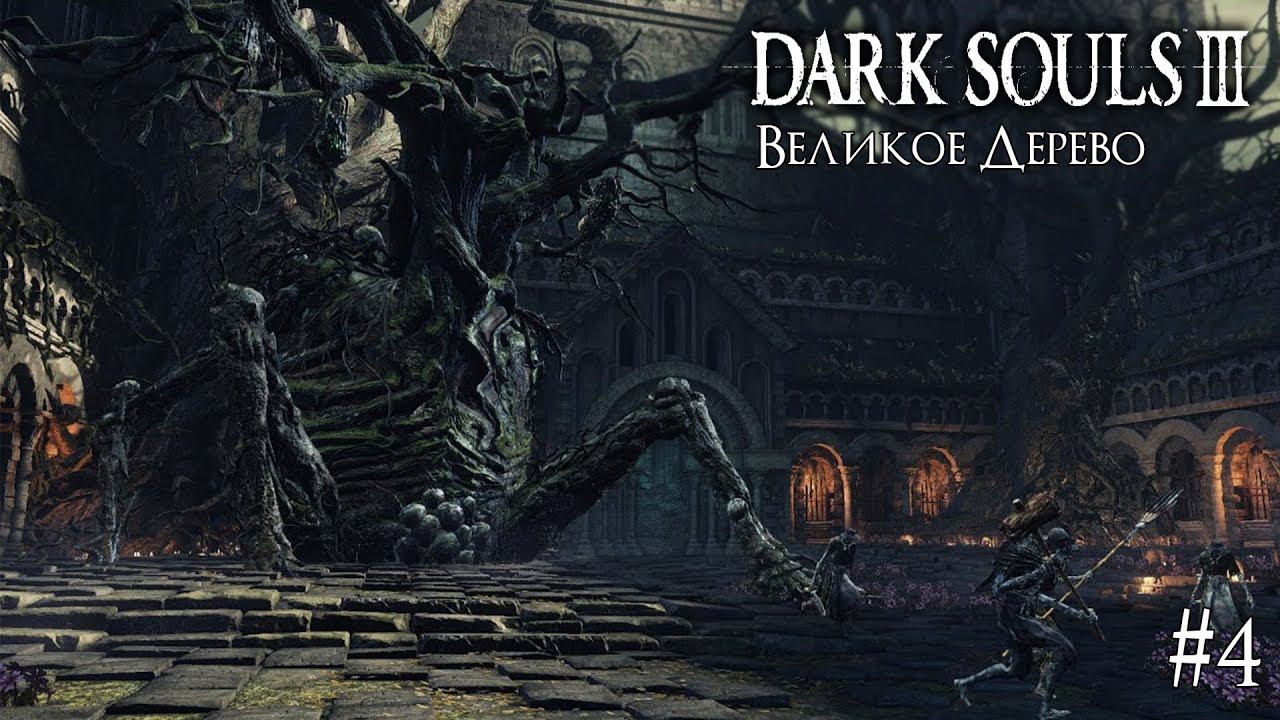 DARK SOULS 3 ► ВЕЛИКОЕ ДЕРЕВО [ПРОХОЖДЕНИЕ #4] смотреть онлайн
