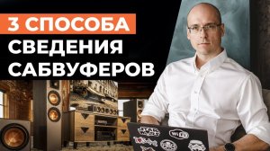 Как согласовать сабвуферы с фронтальными каналами? / Реалистичный звук в домашнем кинозале