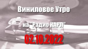 Вадим Панов. «Последний Адмирал Заграты» (продолжение). Шоу "Виниловое Утро" 2 октября 2022 года.