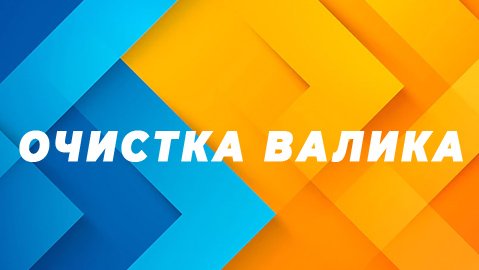 Сегодня хотим рассказать вам про малярные валики!