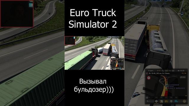 Euro Truck Simulator 2. Вызвал бульдозер))). #shorts