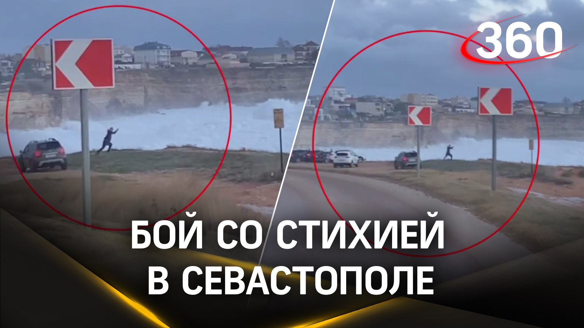 Бой мужчины со стихией в Крыму попал на видео