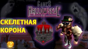 КАК ПОЛУЧИТЬ СКЕЛЕТНУЮ КОРОНУ в HallowsEVENT В РОБЛОКС HOW GET Skeletal Crown ROBLOX