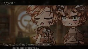 ОЗВУЧКА МИНИ СЕРИАЛА / Ты Мой Главный Подарочек / Gacha Life / На русском.