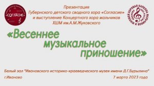 Концерт сводного детск. хора Ивановской обл. "Согласие" 7.03.2023 г. Видеостудия "ЛИК"