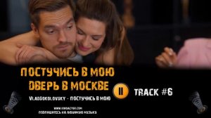 Сериал ПОСТУЧИСЬ В МОЮ ДВЕРЬ В МОСКВЕ 🎬 музыка OST 6 VladSokolovsky   Постучись в мою дверь
