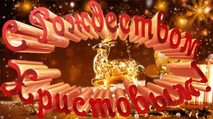 К нам приходит Рождество  *