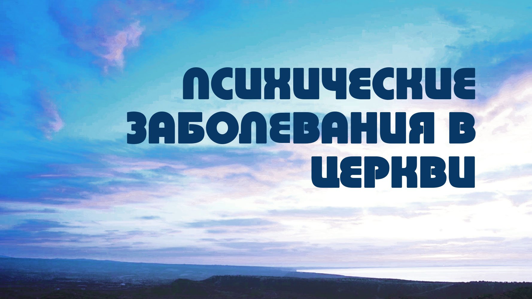 PT518 Rus 12. Проблемы интеграции в христианском консультировании. Психические заболевания в церкви