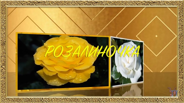 С ДНЕМ РОЖДЕНИЯ, РОЗАЛИНОЧКА!!! смотреть онлайн