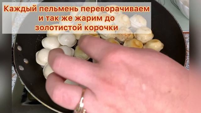 Жареные пельмени. Как пожарить пельмени! смотреть онлайн