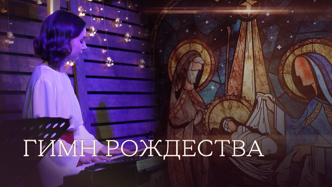 Гимн рождества _ Слово жизни _ Калининград