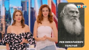9 сентября - День Рождения Льва Толстого!