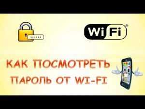 Как посмотреть пароль от wifi на телефоне.