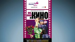 Видео-обзор: музыкальный спектакль «Он, она и кино» #Videoreview