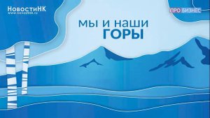 Мы и наши горы ll Владимир Лепехин