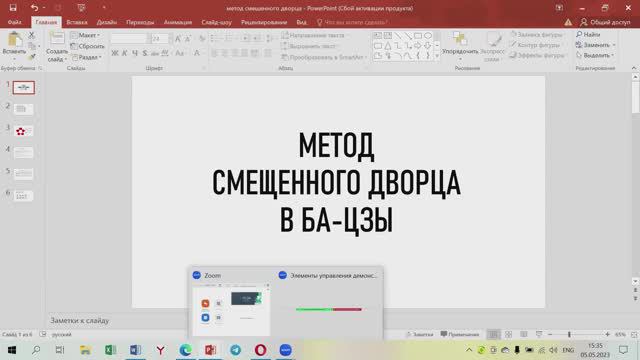 МЕТОД СМЕЩЕННОГО ДВОРЦА В БА-ЦЗЫ