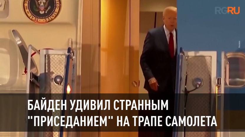 Байден удивил странным "приседанием" на трапе самолета