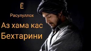Ё Расулуллох аз хама кас бехтарини