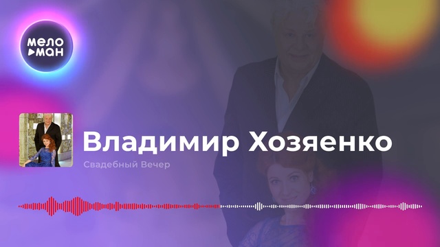 Владимир Хозяенко - Свадебный Вечер