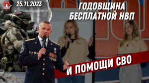 ГОДОВЩИНА БЕСПЛАТНЫХ УРОКОВ по ДОВОЕННОЙ ПОДГОТОВКИ и ПОМОЩИ СВО / ВЕРИМ в ТЕБЯ, РОДНОЙ / 25.11.23 г