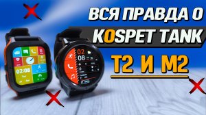 Умные смарт часы для настоящего мужика. Kospet Tank T2 и Kospet Tank  M2 Полный обзор с тестами