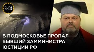Экс-замминистра юстиции РФ пропал в Подмосковье во время катания на квадроцикле