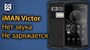 iMAN Victor. Не заряжается, нет звука