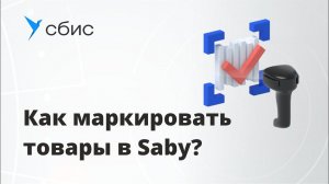 Как в Saby маркировать товары