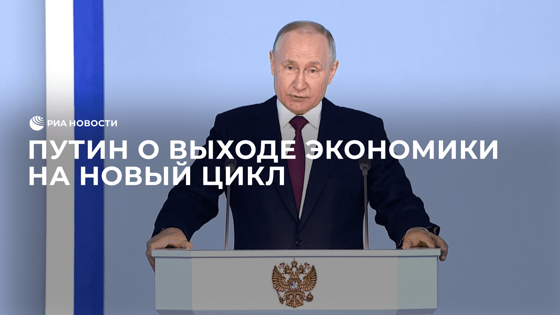 Путин о выходе экономики на новый цикл