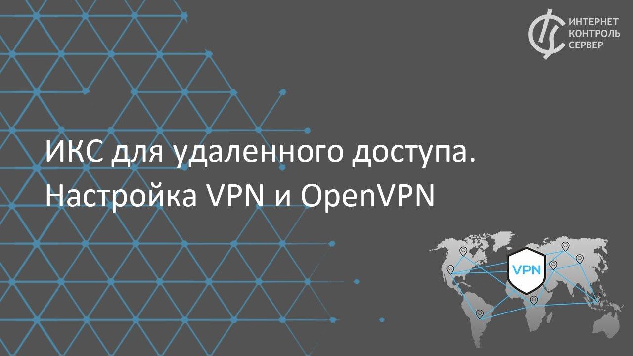 ИКС для удаленного доступа. Настройка VPN и OpenVPN
