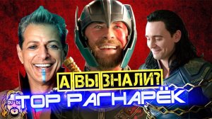 ТОР 3 РАГНАРЁК интересные факты о фильме