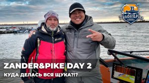 ZANDER&PIKE DAY 2. ГДЕ ЩУКА?!?