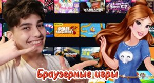 ИГРАЕМ В БРАУЗЕРНЫЕ ИГРЫ!!!