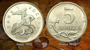 5 копеек 2009 года. Цена монеты. Как распознать дорогие разновидности.