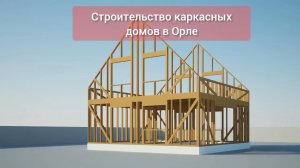 Строительство домов в Орле от компании ОЦИМС - каркасные дома из СИП Панелей в Орле под ключ